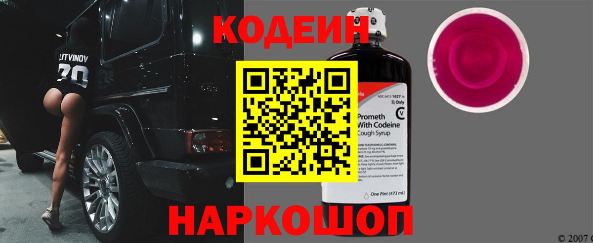 Кузнецк  Кодеиновый сироп Lean Purple Drank  Кодеин напиток Lean (лин)  Вход с VPN 