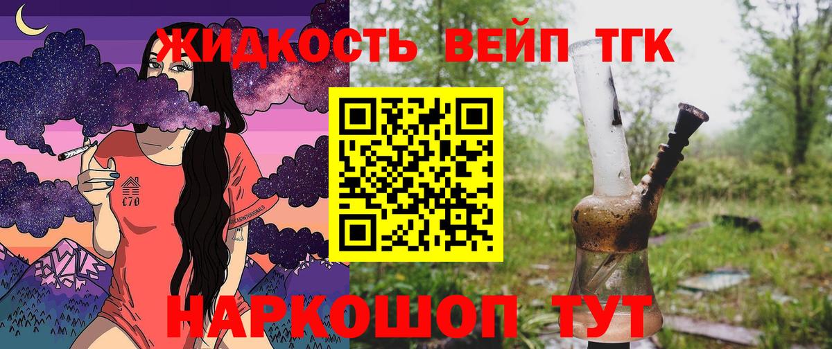 ТГК вейп с тгк  ТГК жижа  Вход с VPN  Кузнецк 